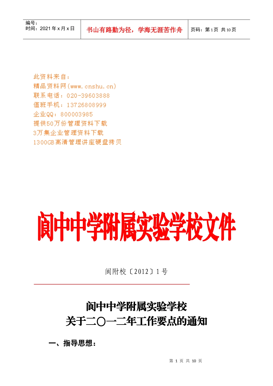 阆中中学年度工作计划书_第1页