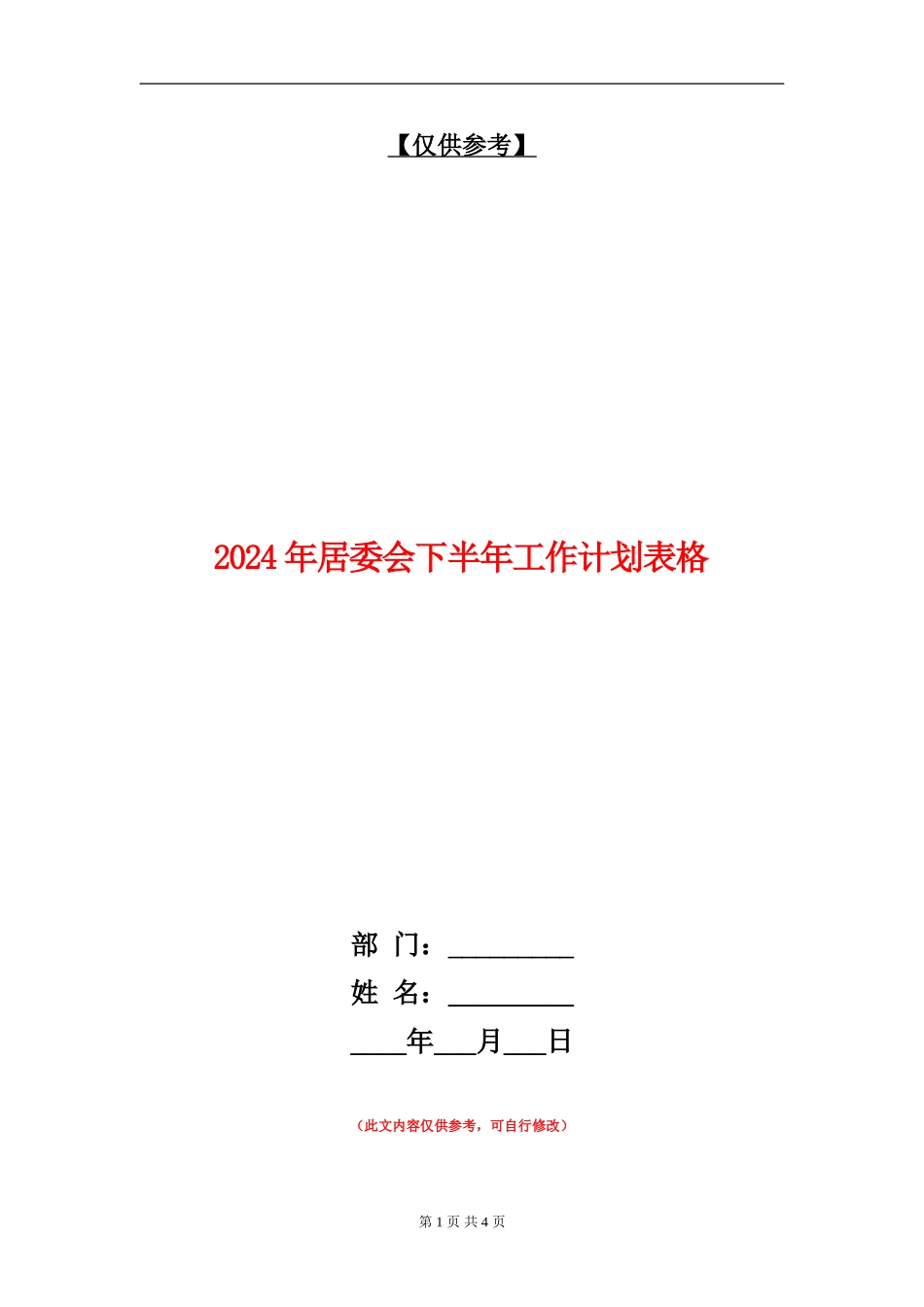 2024年居委会下半年工作计划表格_第1页