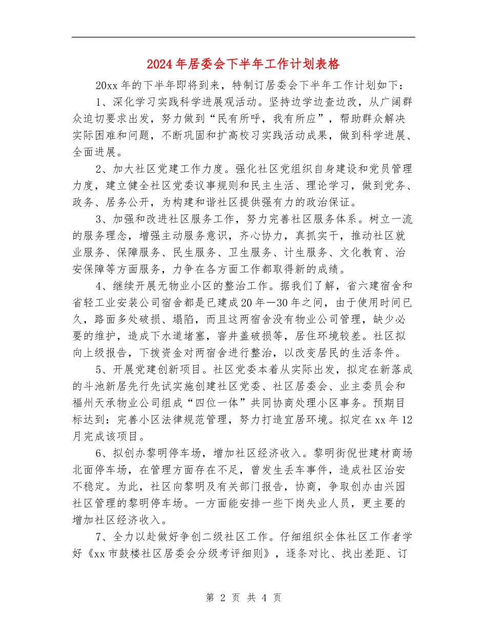 2024年居委会下半年工作计划表格_第2页