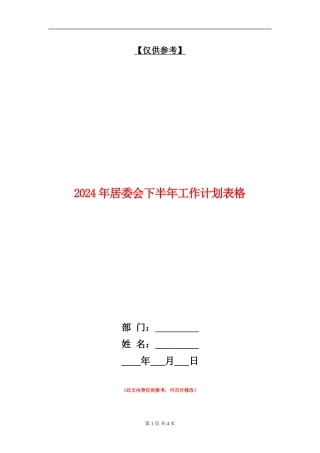 2024年居委会下半年工作计划表格