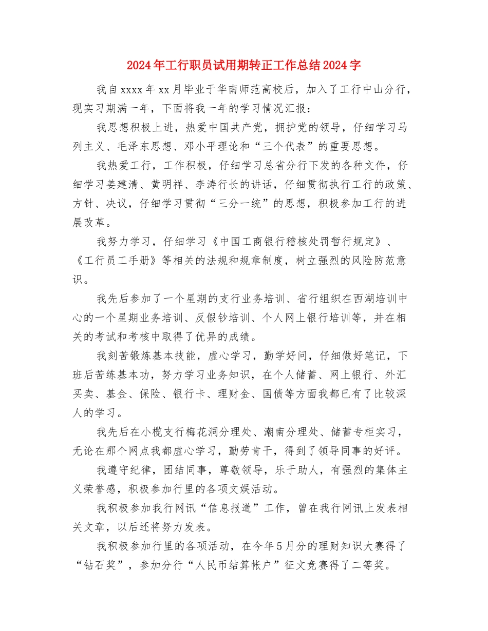 2024年工行职员试用期转正工作总结与2024年工行职员试用期转正工作总结1000字汇编_第3页