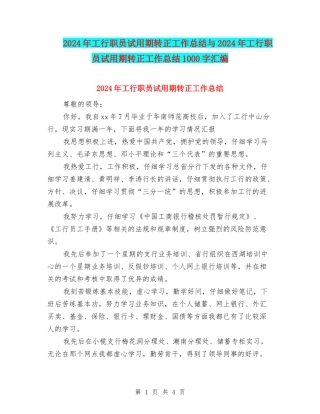 2024年工行职员试用期转正工作总结与2024年工行职员试用期转正工作总结1000字汇编