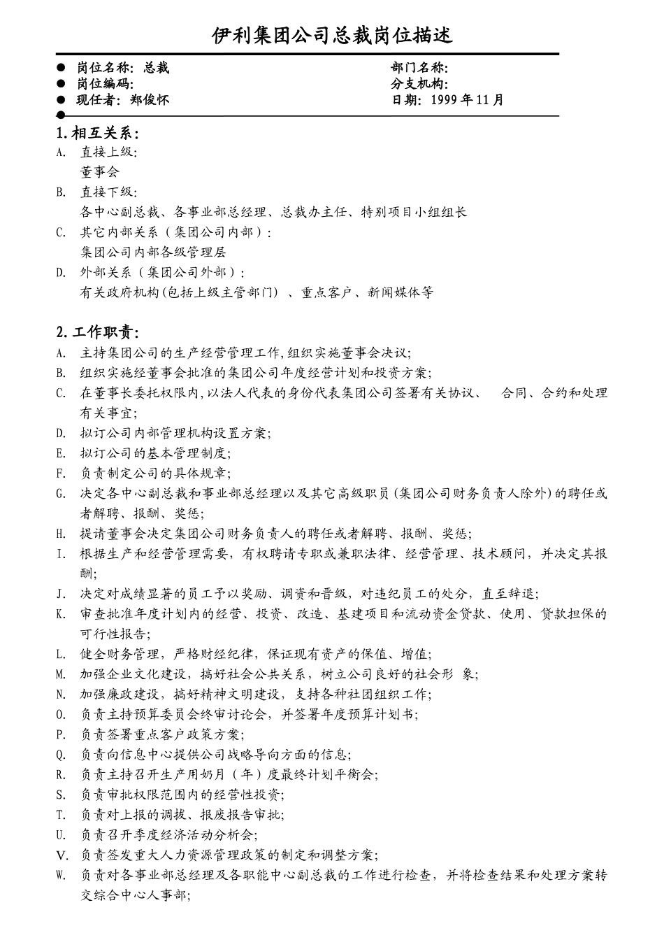 某集团公司总裁办主任岗位描述_第2页