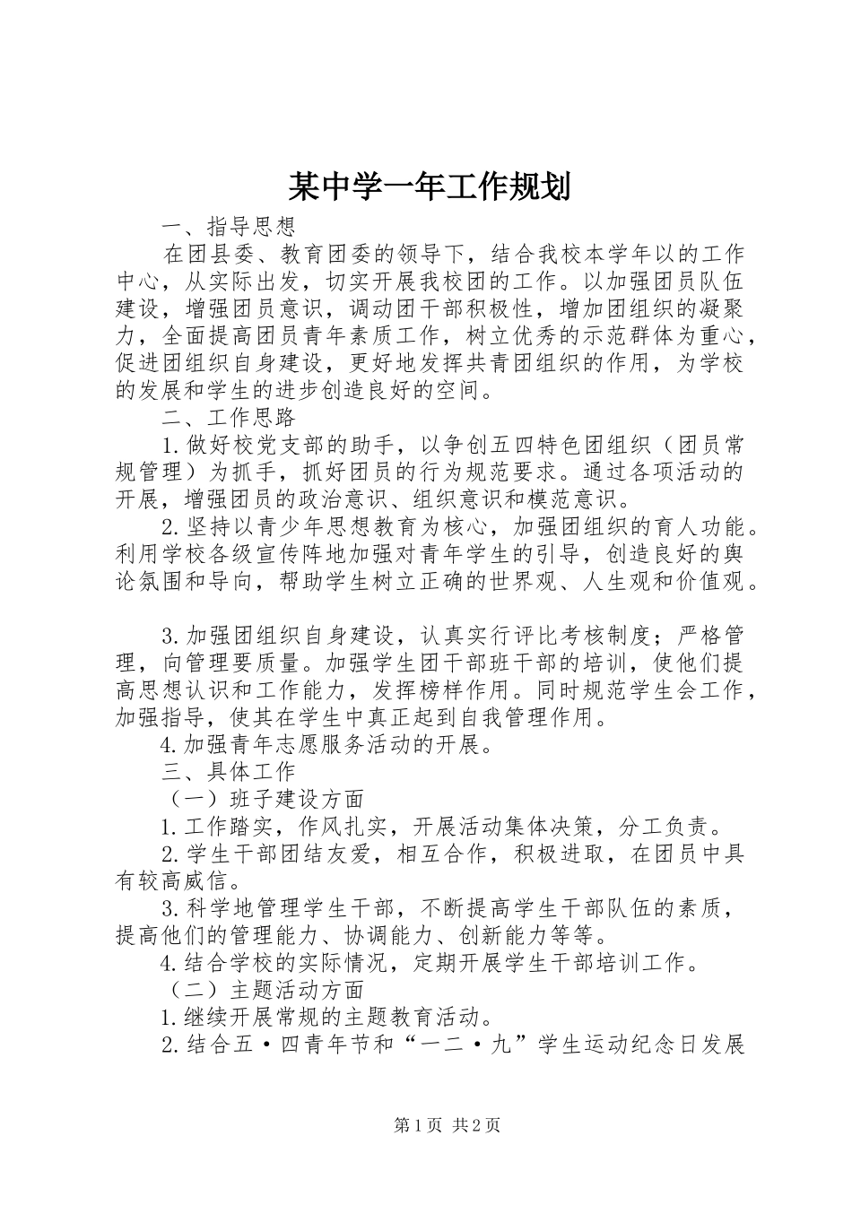 某中学一年工作规划_第1页
