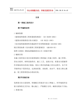 集发建筑公司单位林业局施工组织设计