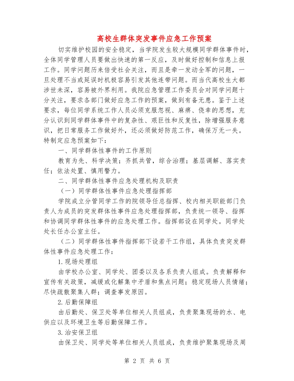 大学生群体突发事件应急工作预案_第2页