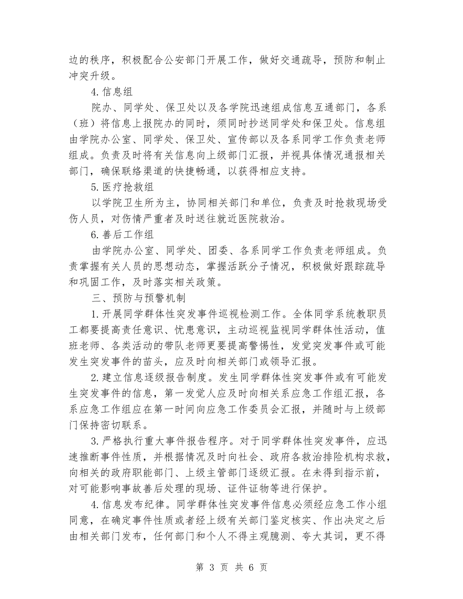 大学生群体突发事件应急工作预案_第3页