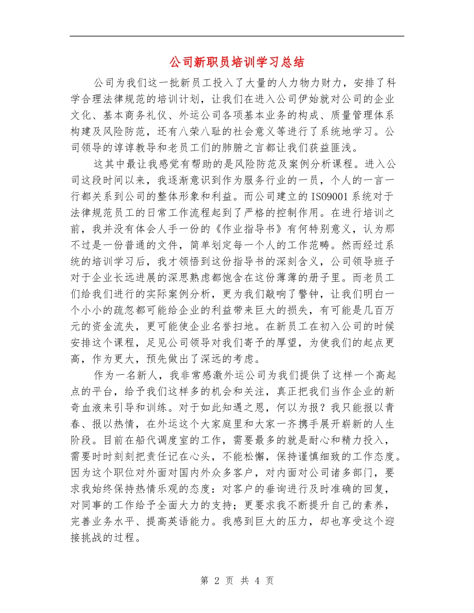 公司新职员培训学习总结_第2页