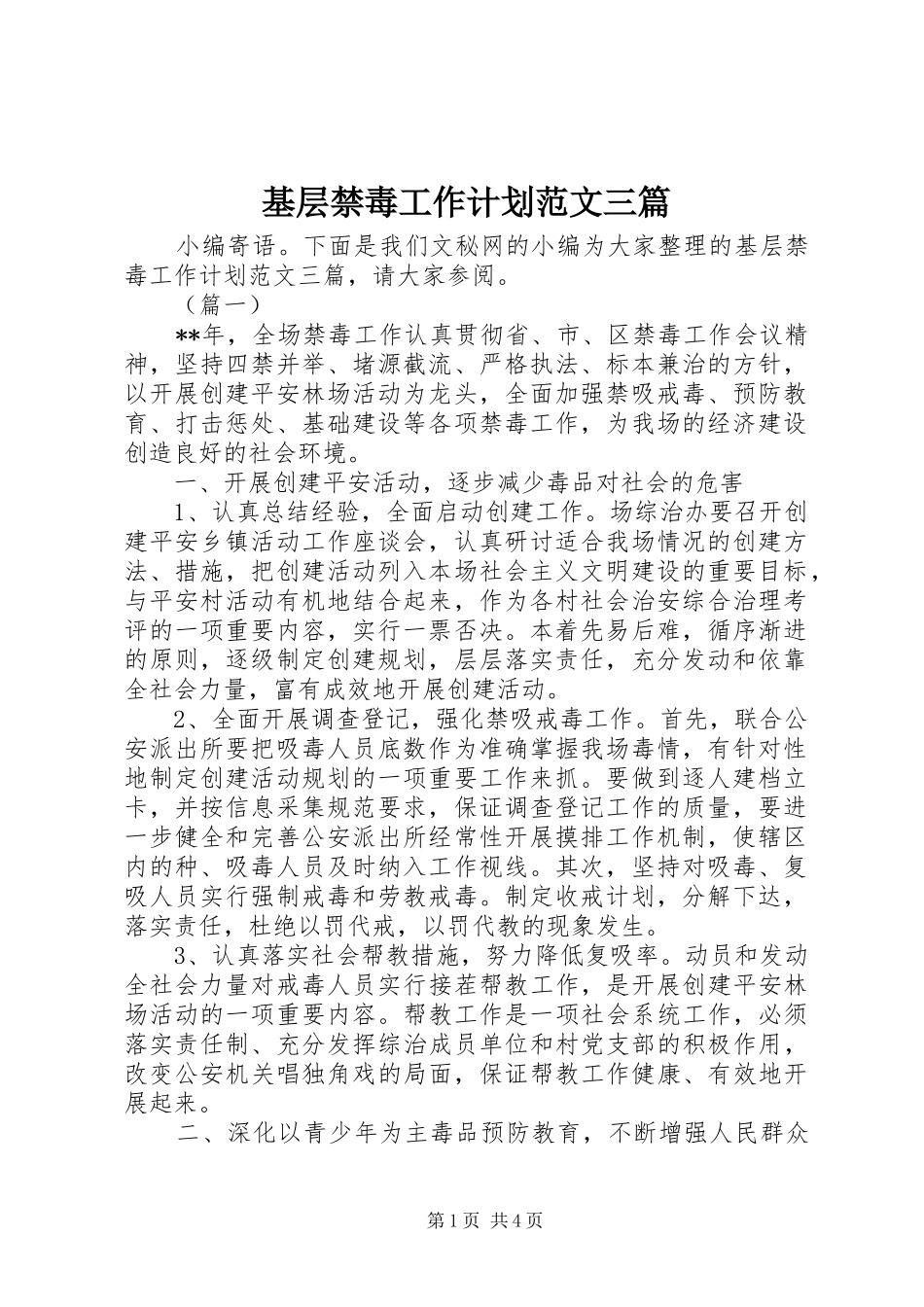 基层禁毒工作计划范文三篇_第1页