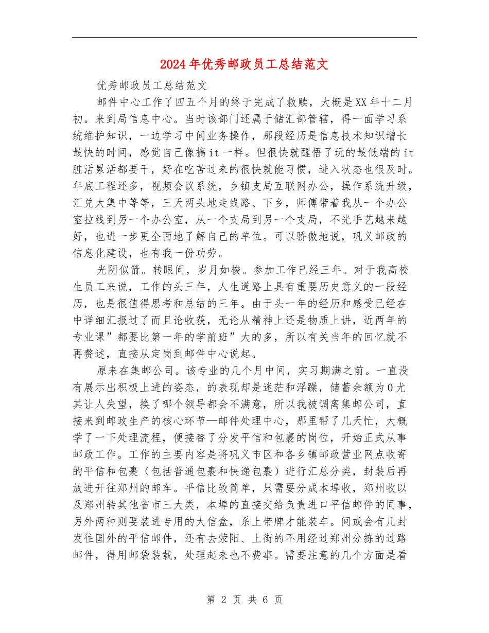 2024年优秀邮政员工总结范文_第2页