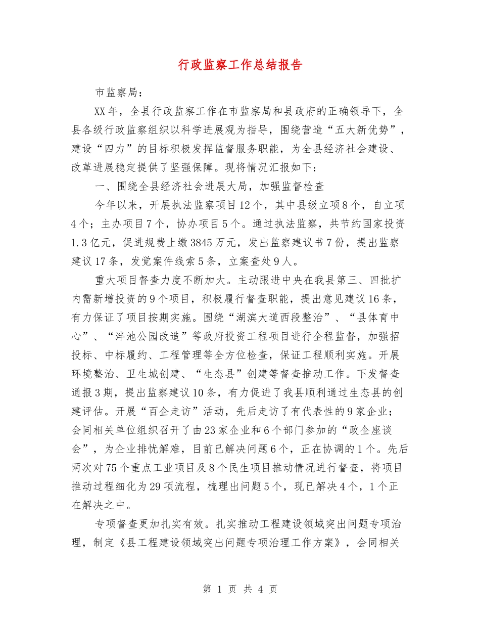 行政监察工作总结报告_第1页
