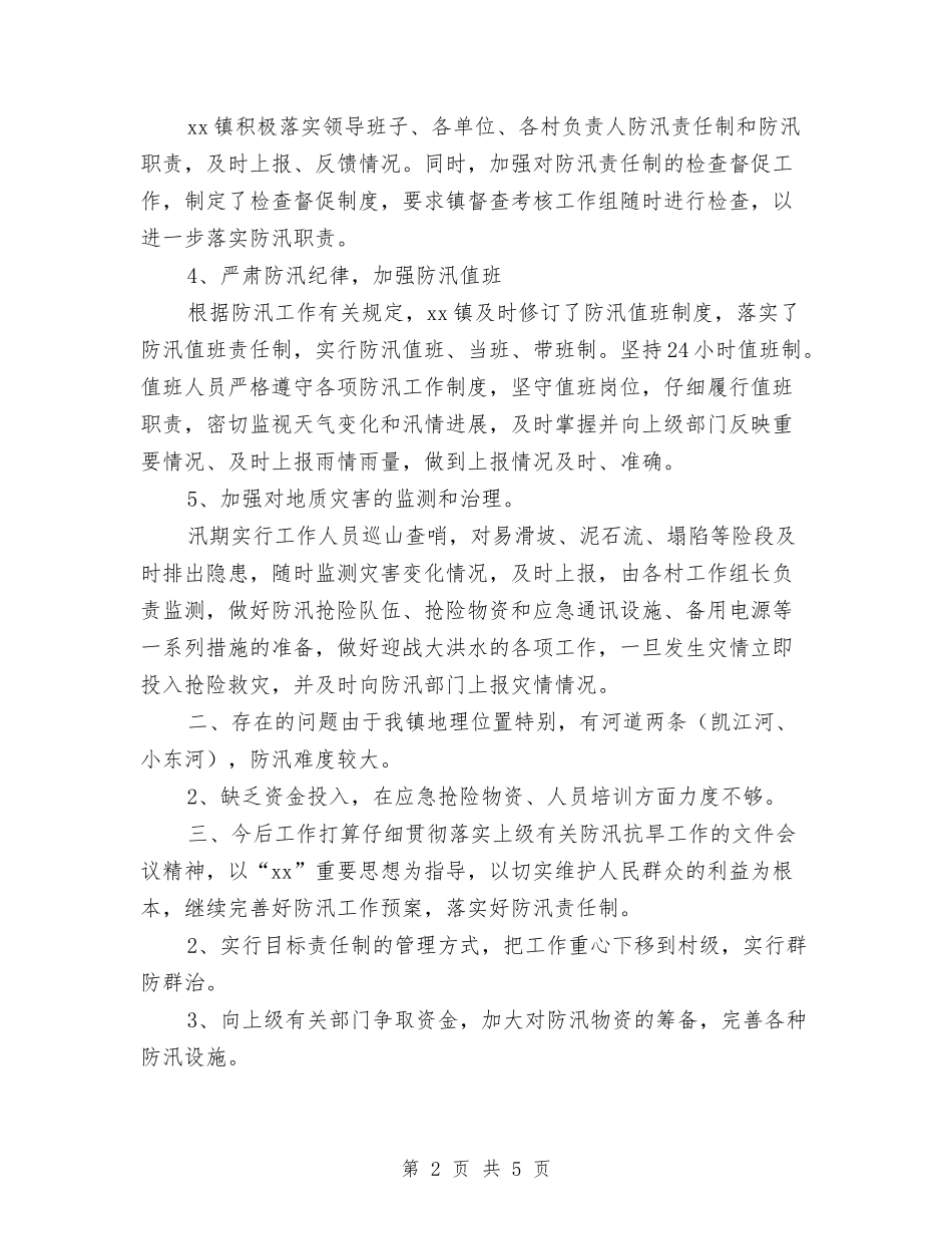 2024防汛年度工作总结与2024防汛年终工作总结1汇编_第2页
