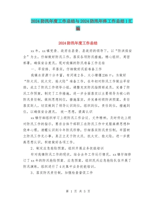 2024防汛年度工作总结与2024防汛年终工作总结1汇编