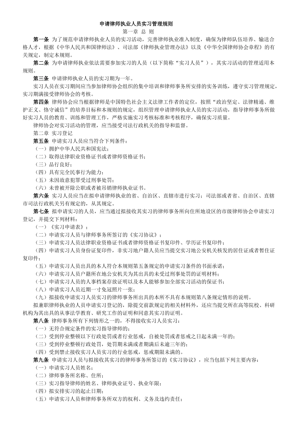 申请律师执业人员实习管理规则_第1页