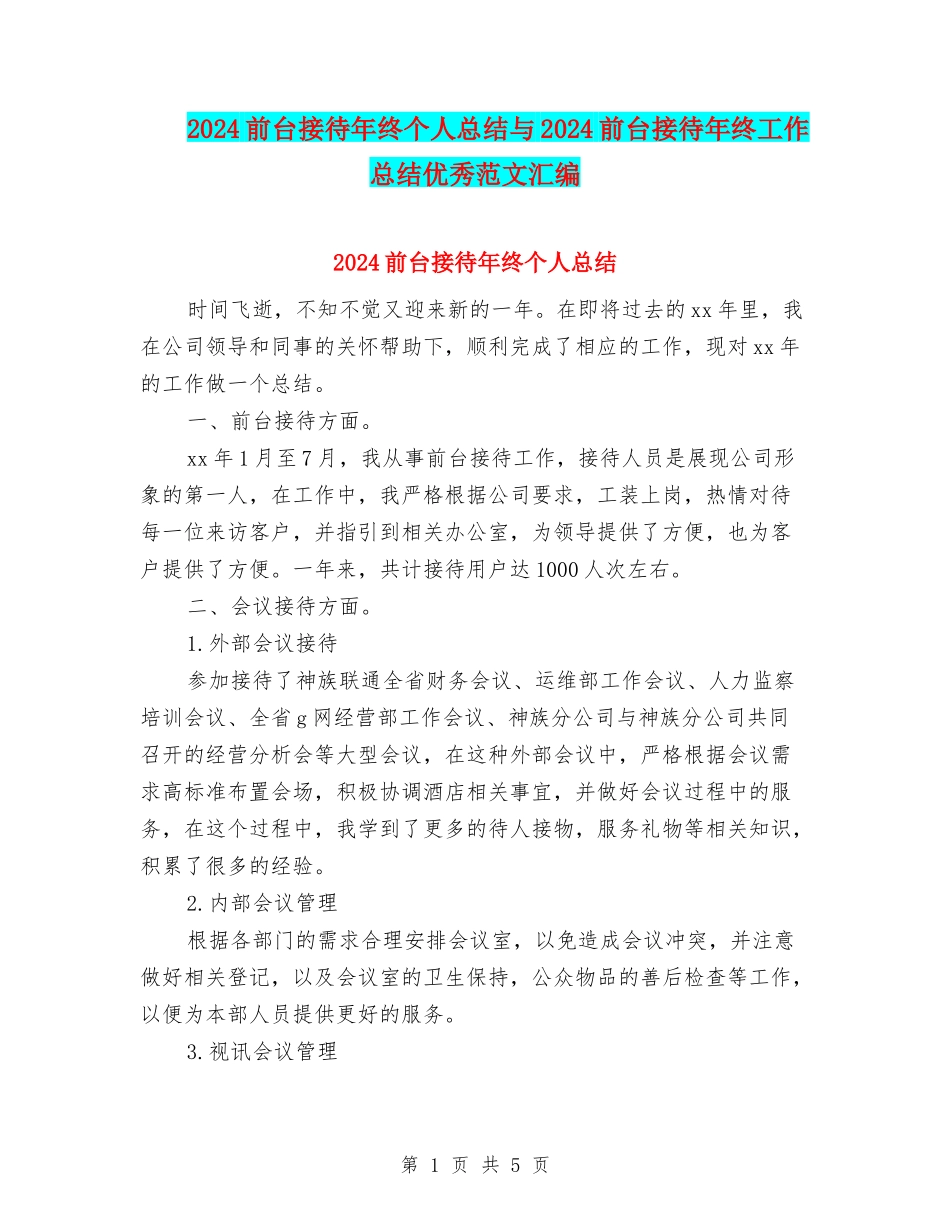 2024前台接待年终个人总结与2024前台接待年终工作总结优秀范文汇编_第1页