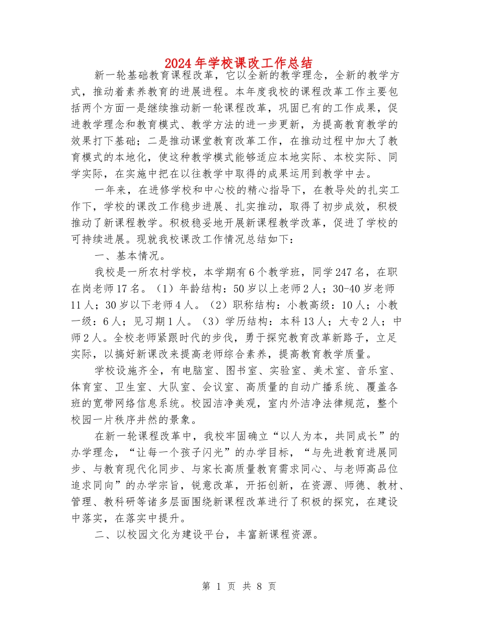 2024年小学课改工作总结_第1页