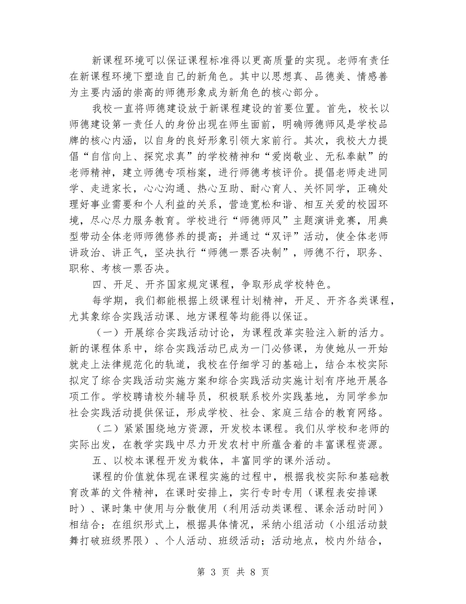 2024年小学课改工作总结_第3页