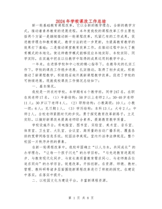 2024年小学课改工作总结