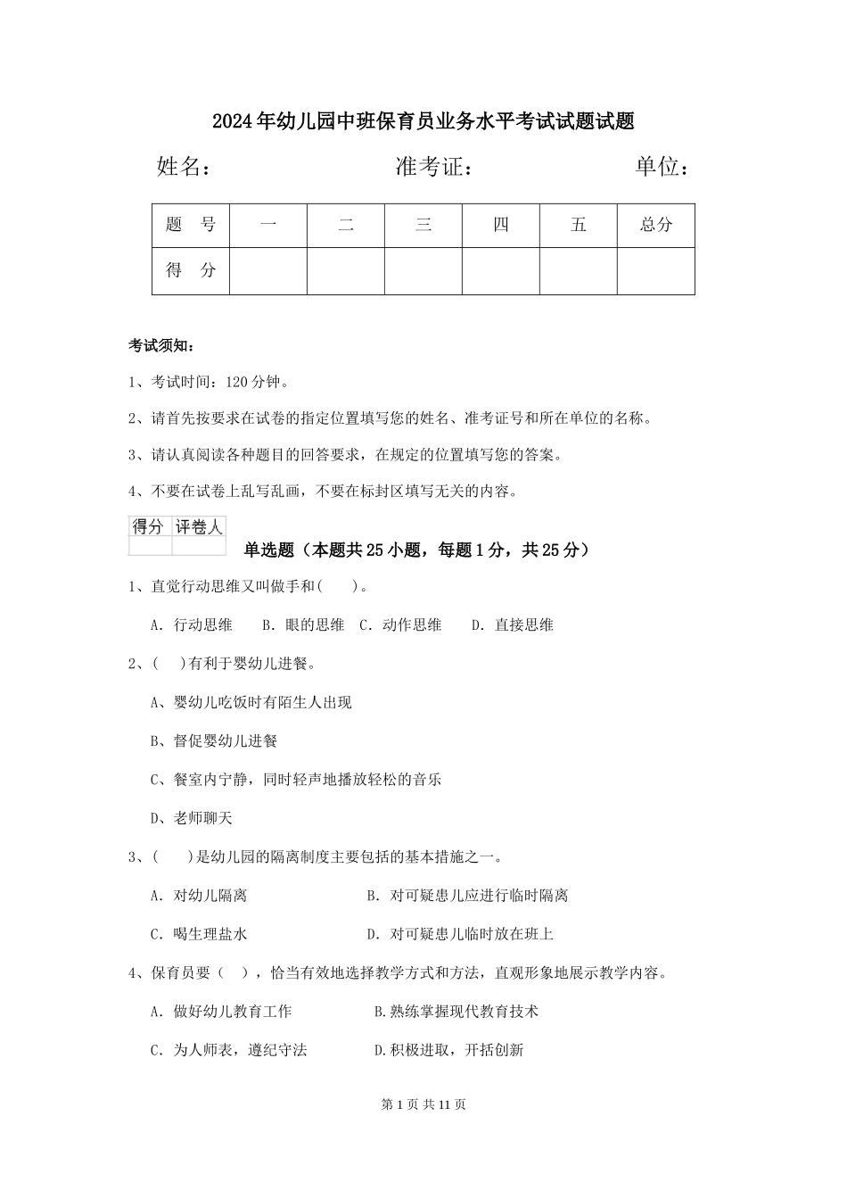 2018年幼儿园中班保育员业务水平考试试题试题_第1页
