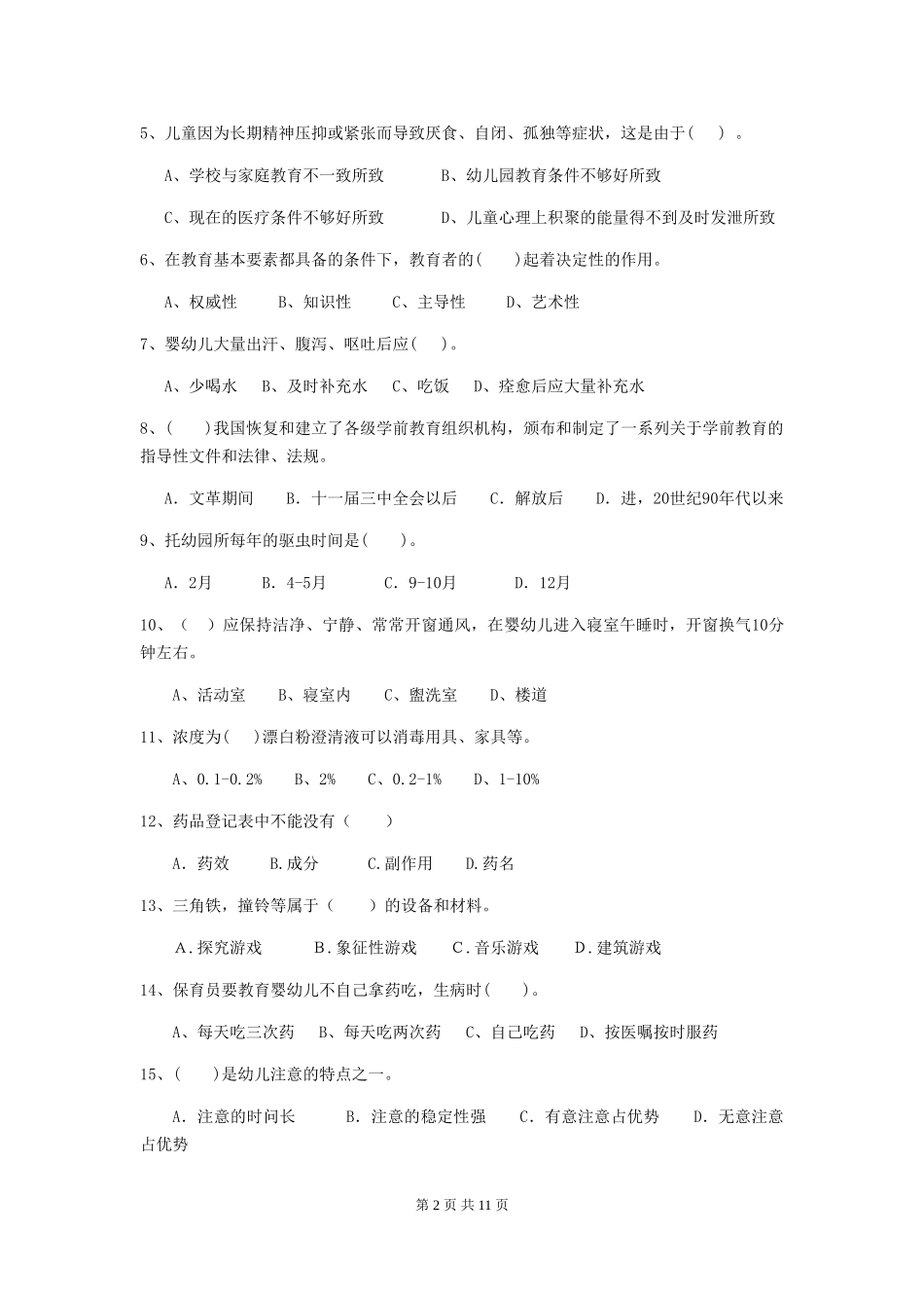 2018年幼儿园中班保育员业务水平考试试题试题_第2页