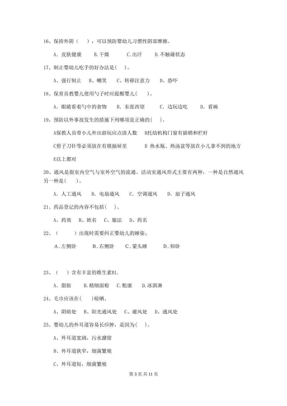 2018年幼儿园中班保育员业务水平考试试题试题_第3页