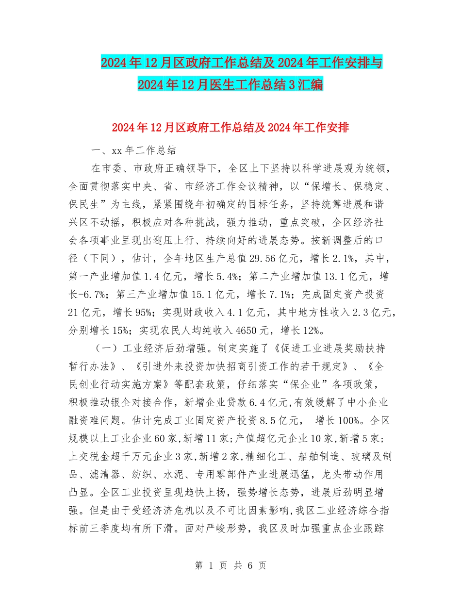 2024年12月区政府工作总结及2024年工作安排与2024年12月医生工作总结3汇编_第1页