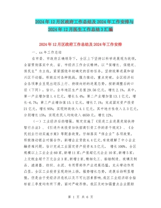 2024年12月区政府工作总结及2024年工作安排与2024年12月医生工作总结3汇编