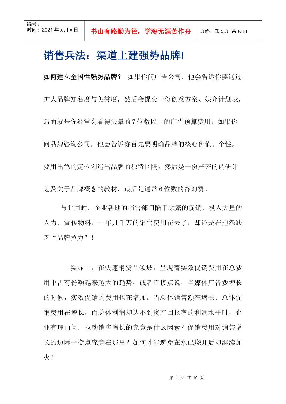 销售兵法渠道上建强势品牌_第1页