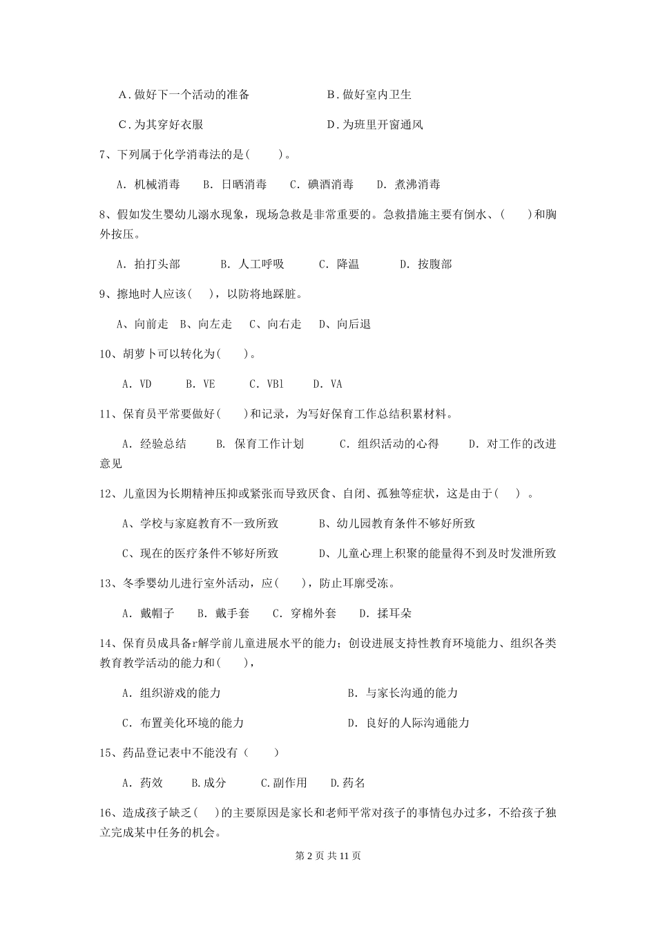 2024版幼儿园保育员四级专业能力考试试题C卷-附解析_第2页