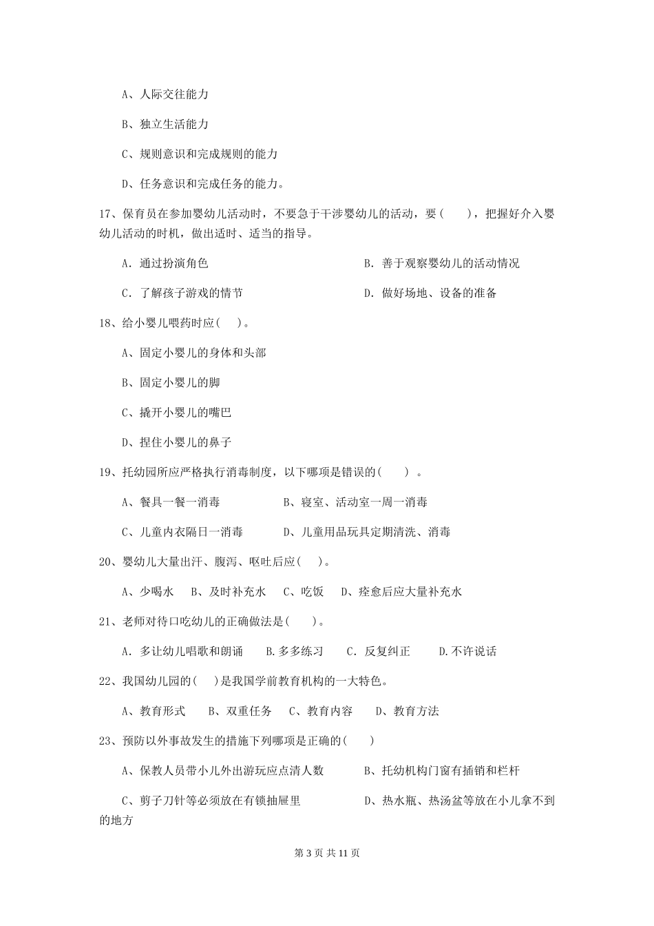 2024版幼儿园保育员四级专业能力考试试题C卷-附解析_第3页