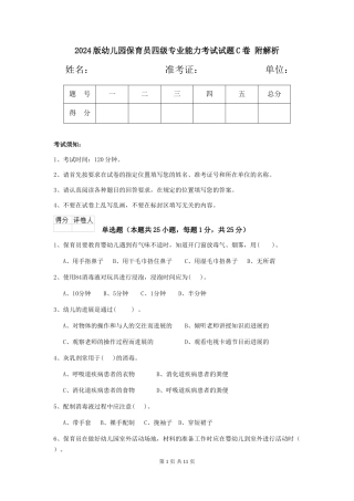 2024版幼儿园保育员四级专业能力考试试题C卷-附解析