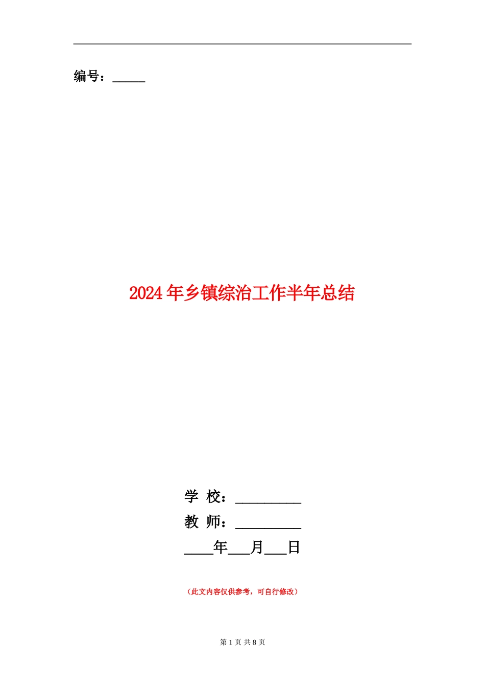2024年乡镇综治工作半年总结【新版】_第1页