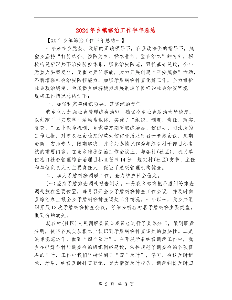 2024年乡镇综治工作半年总结【新版】_第2页
