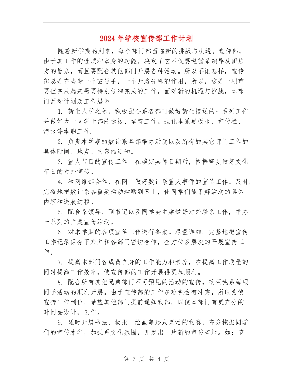 2024年学校宣传部工作计划_第2页