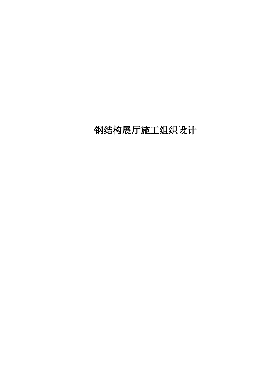 钢结构展厅施工组织设计方案_第1页