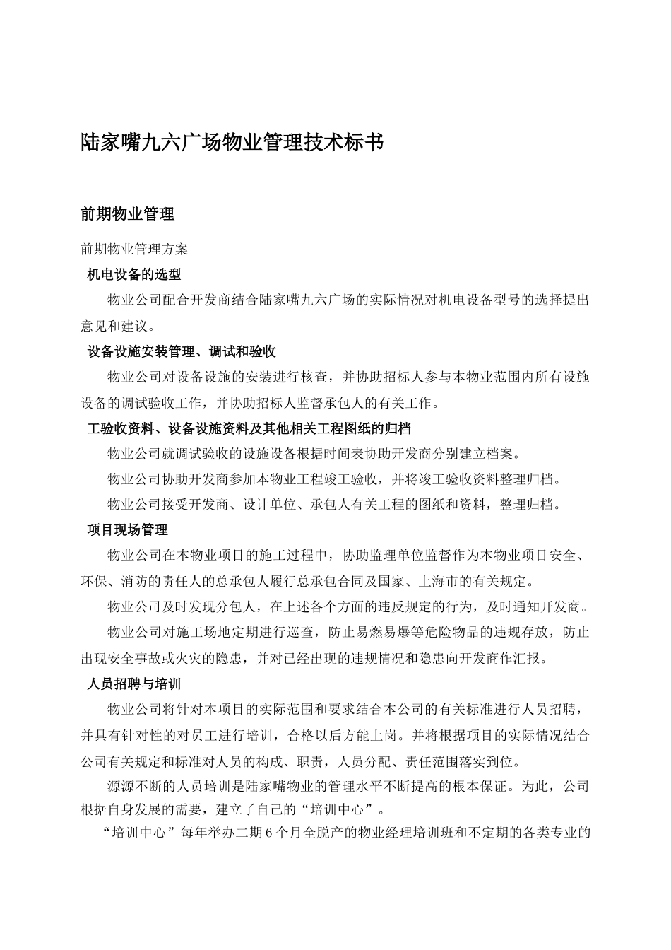 陆家嘴某广场物业管理技术标书_第1页