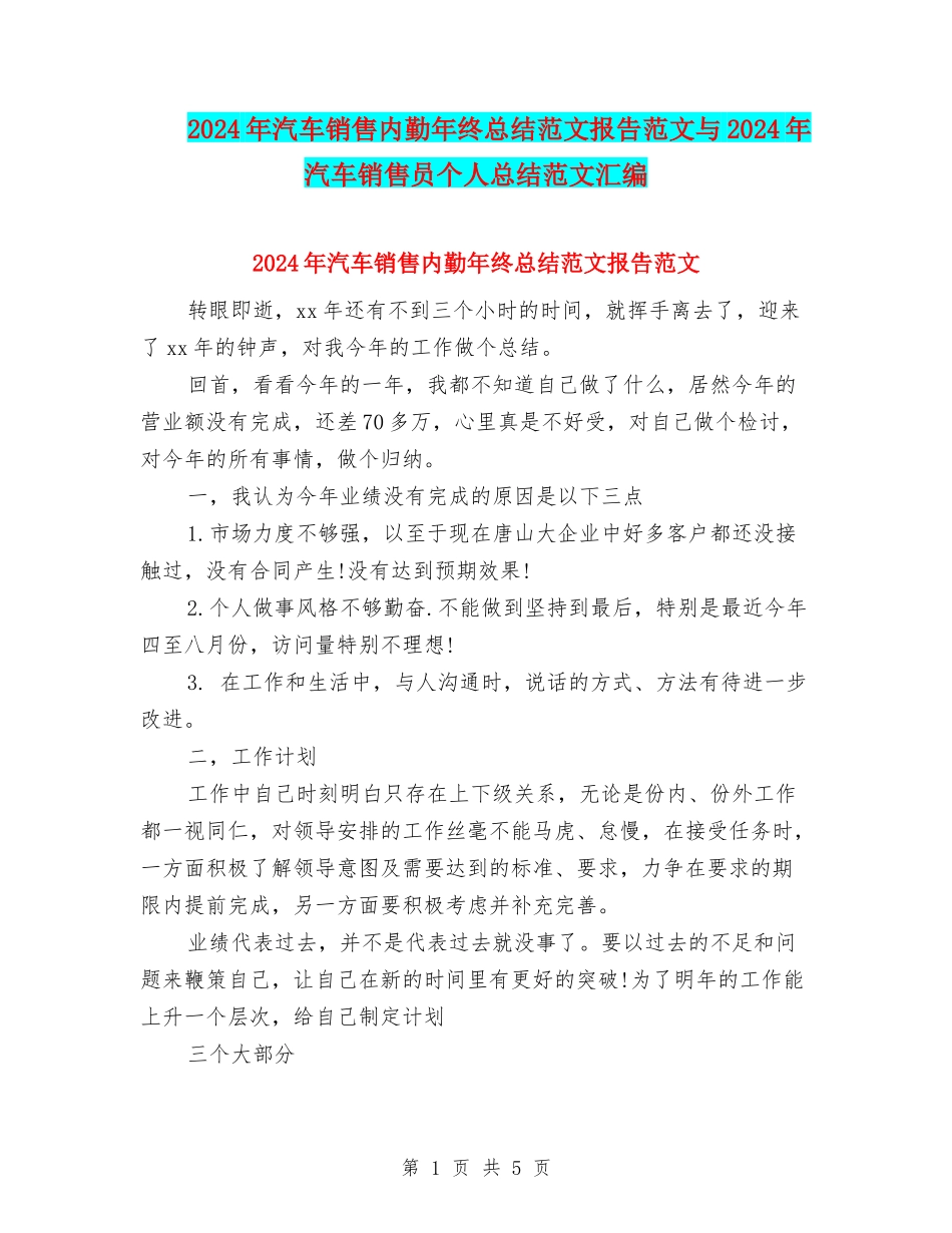 2024年汽车销售内勤年终总结范文报告范文与2024年汽车销售员个人总结范文汇编_第1页