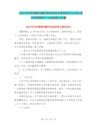 2024年汽车销售内勤年终总结范文报告范文与2024年汽车销售员个人总结范文汇编