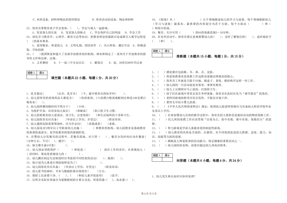 2024年中级保育员强化训练试题C卷-含答案_第2页