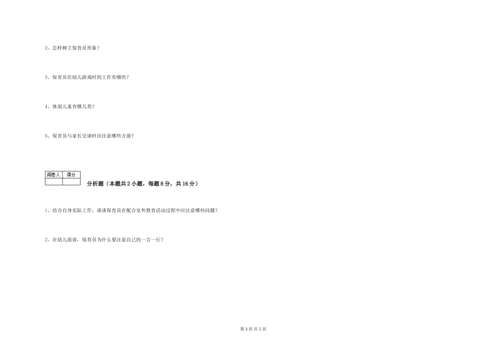 2024年中级保育员强化训练试题C卷-含答案_第3页