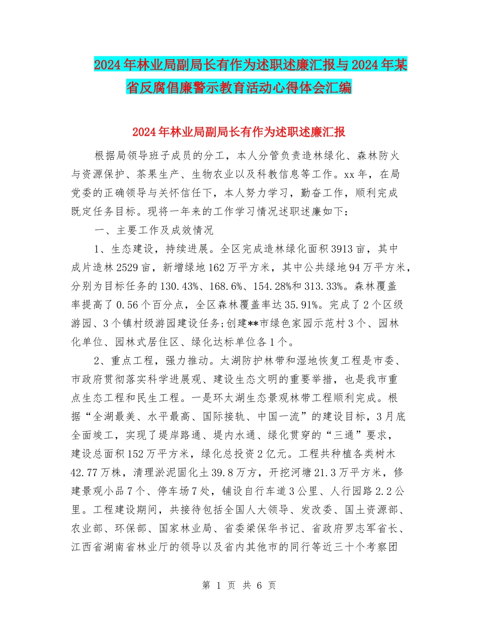 2024年林业局副局长有作为述职述廉汇报与2024年某省反腐倡廉警示教育活动心得体会汇编_第1页