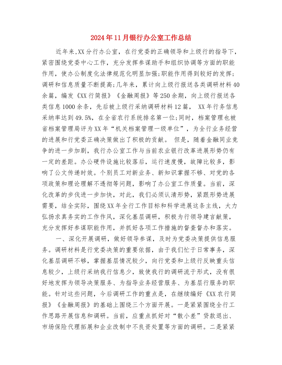 2024年11月银行优质服务总结与2024年11月银行办公室工作总结汇编_第3页
