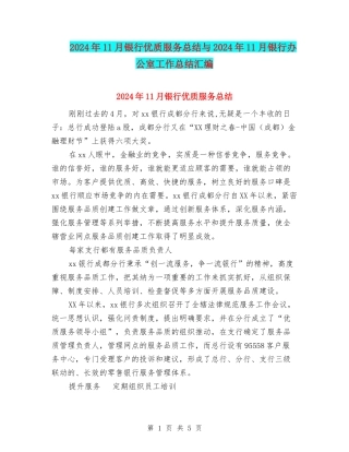 2024年11月银行优质服务总结与2024年11月银行办公室工作总结汇编