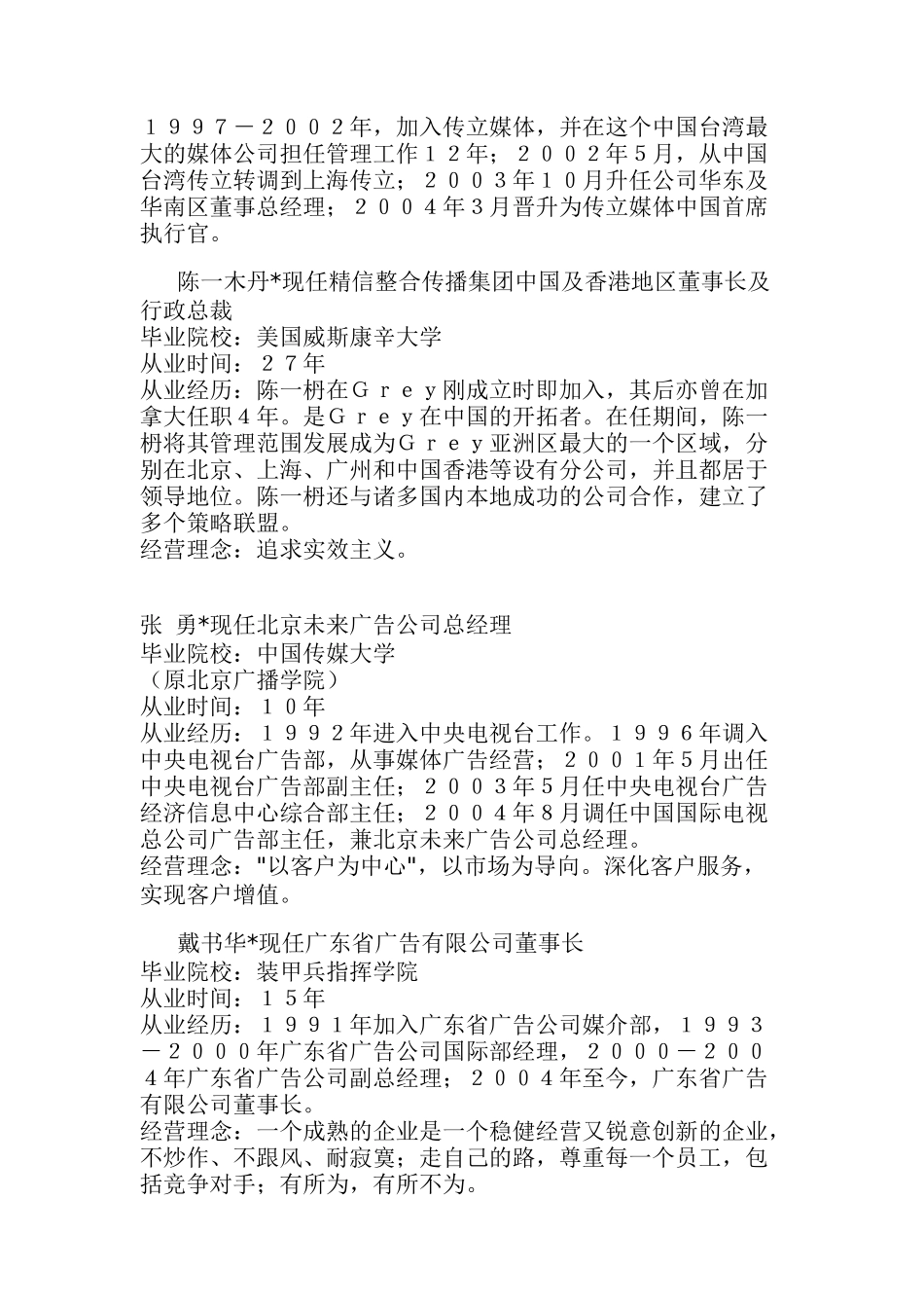 对中国产生最大影响的100位广告公司经理人(doc46)_第3页