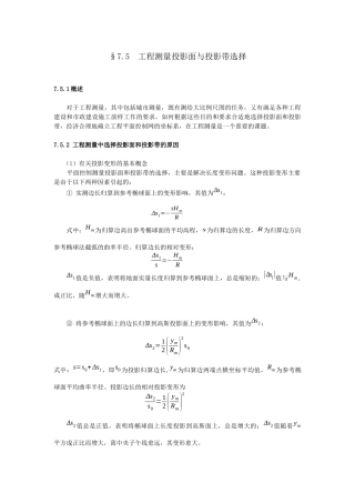 工程测量投影面与投影带选择