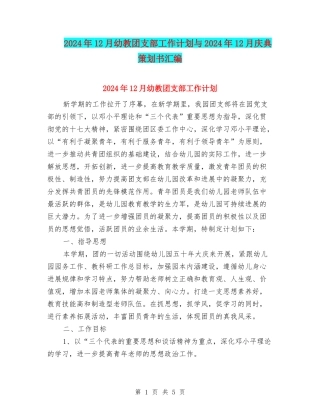 2024年12月幼教团支部工作计划与2024年12月庆典策划书汇编