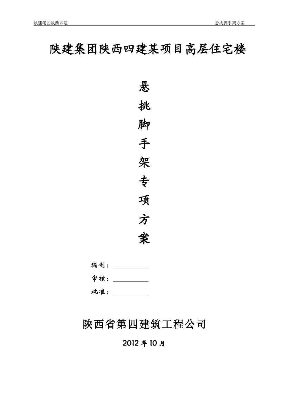 陕建集团陕西四建某项目高层住宅楼脚手架方案_第1页