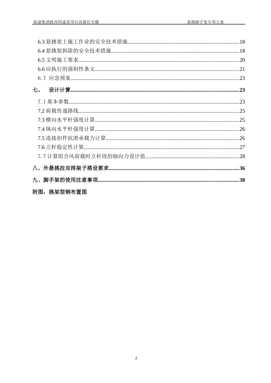 陕建集团陕西四建某项目高层住宅楼脚手架方案_第3页