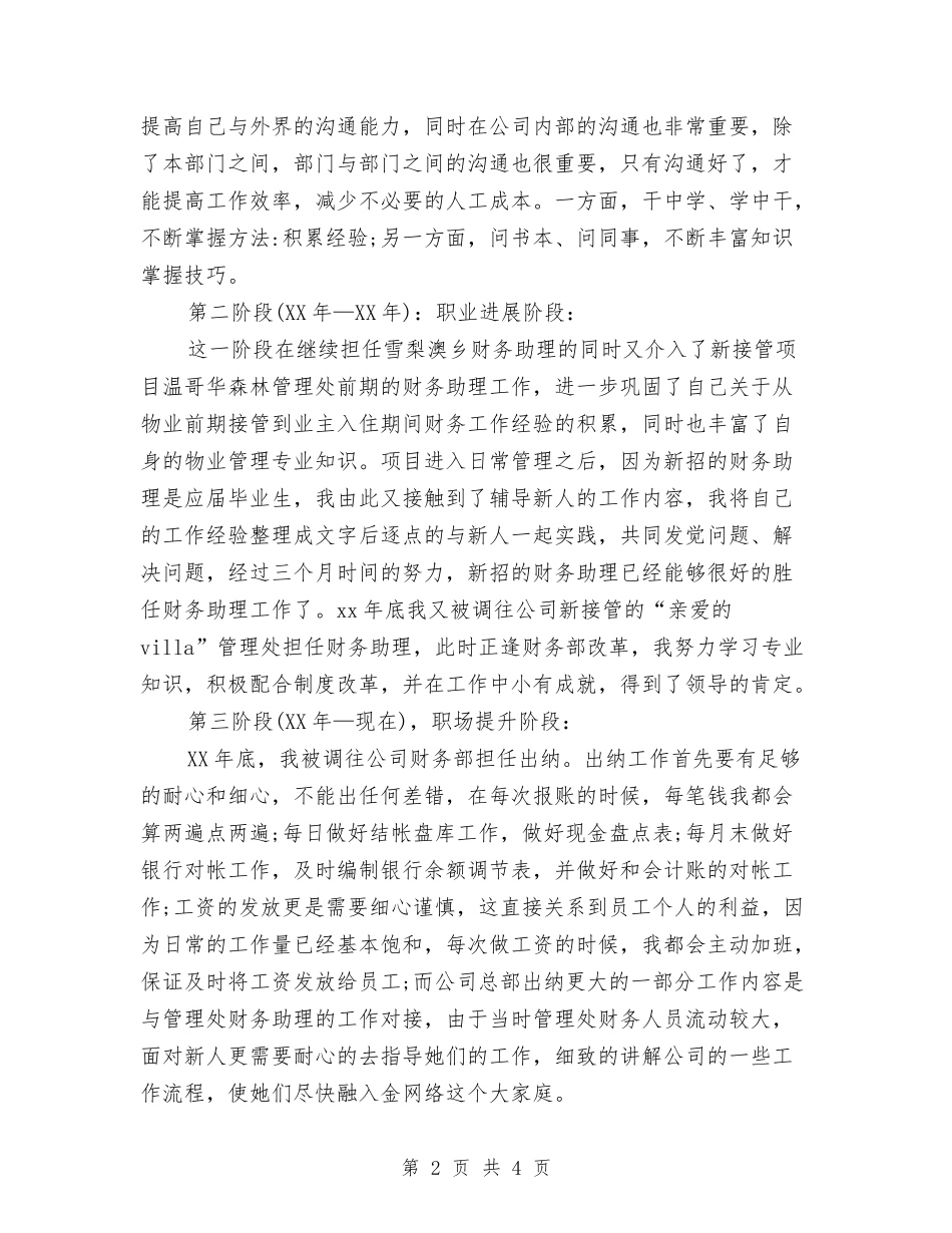 2024助理会计年终总结范文与2024助理医师工作总结及2024年工作计划汇编_第2页