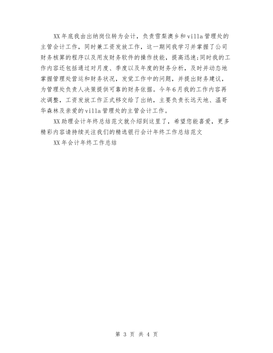 2024助理会计年终总结范文与2024助理医师工作总结及2024年工作计划汇编_第3页